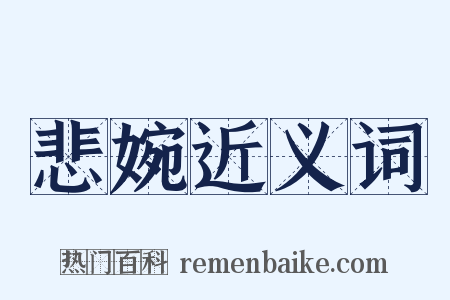 悲婉近义词是什么意思的图片